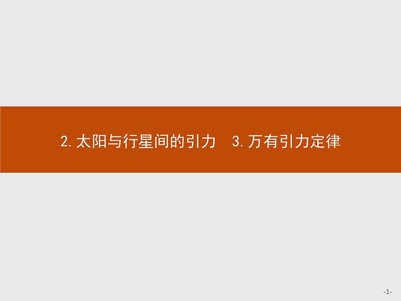 6.2-6.3 太阳与行星间的引力　万有引力定律 PPT课件01