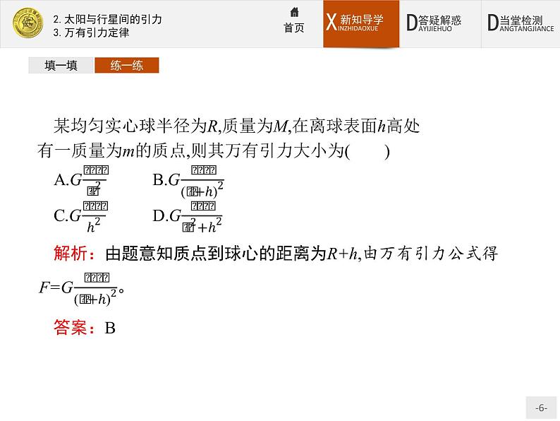 6.2-6.3 太阳与行星间的引力　万有引力定律 PPT课件06