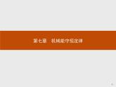 7.1-7.2 追寻守恒量——能量　功 PPT课件