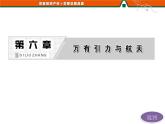 第六章   万有引力与航天 章节综合 PPT课件