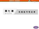 第七章   机械能守恒定律 总结综合与测试 PPT课件