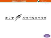 第五章   第7节  生活中的圆周运动 PPT课件