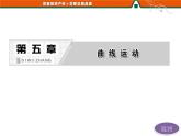第五章  曲线运动 章节综合与测试 PPT课件