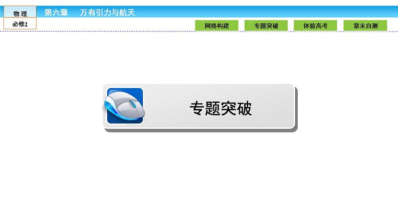 第6章 万有引力与航天 章节综合 课件08