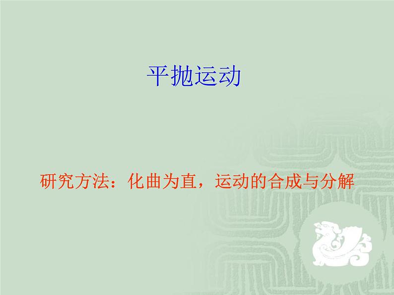 高一物理人教版必修2课件：5.2 平抛运动  PPT课件02