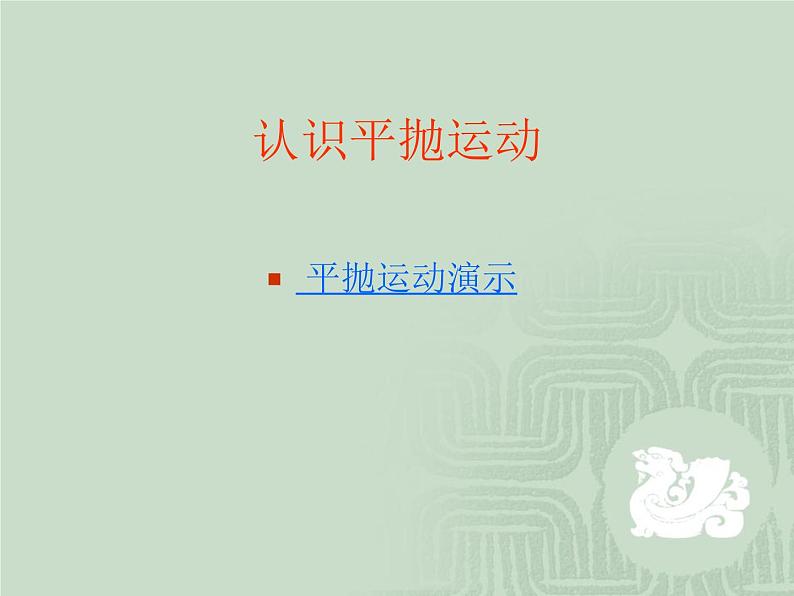 高一物理人教版必修2课件：5.2 平抛运动  PPT课件04