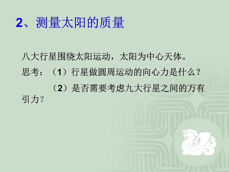 6.4 万有引力理论的成就 1 PPT课件04