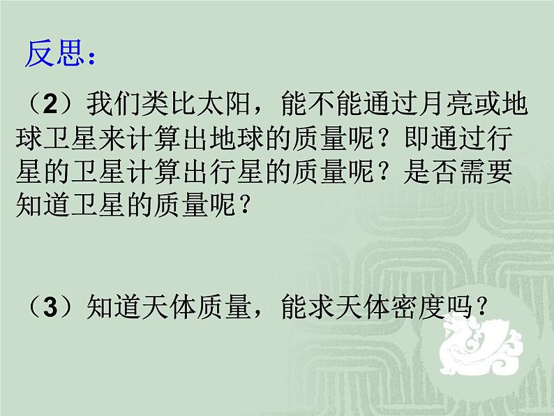 6.4 万有引力理论的成就 1 PPT课件08