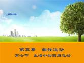 5.7 生活中的圆周运动 1 PPT课件