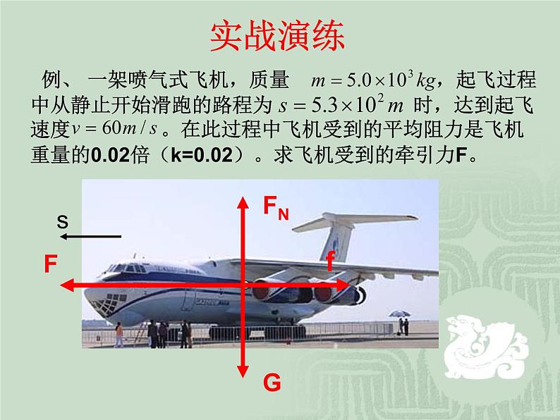 7.7 动能和动能定理 1 PPT课件08