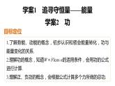 第七章 1-2 追寻守恒量——能量 功 PPT课件
