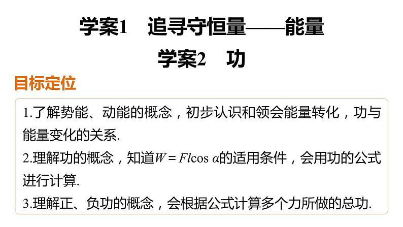 第七章 1-2 追寻守恒量——能量 功 PPT课件第2页