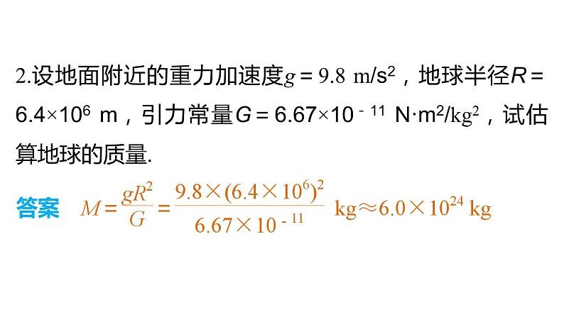 6.4 万有引力理论的成就 PPT课件05