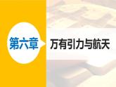 第六章 万有引力与航天（章节总结） 章节综合 PPT课件