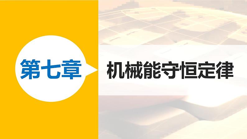 7.8 机械能守恒定律 PPT课件第1页