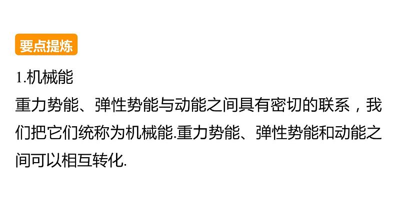 7.8 机械能守恒定律 PPT课件第6页