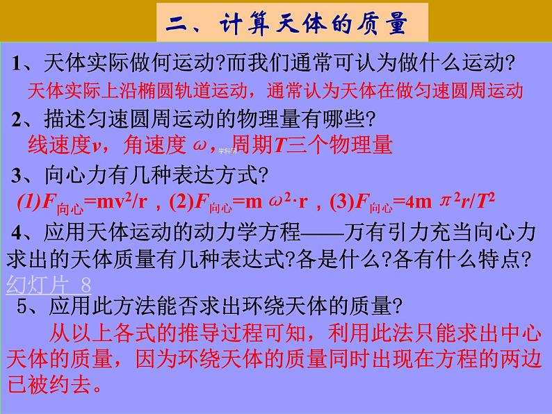 6.4  万有引力理论的成就 PPT课件08