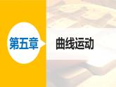 5.1 曲线运动（习题课） PPT课件