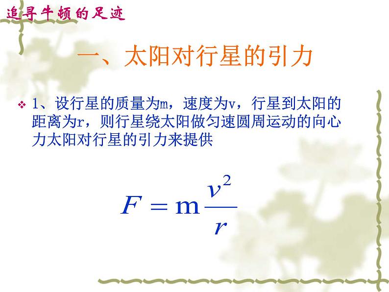 6.2  太阳与行星间的引力 PPT课件08