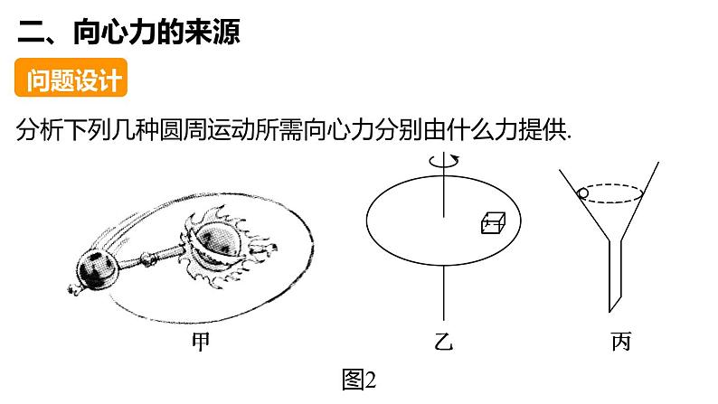 5.6 向心力 PPT课件08