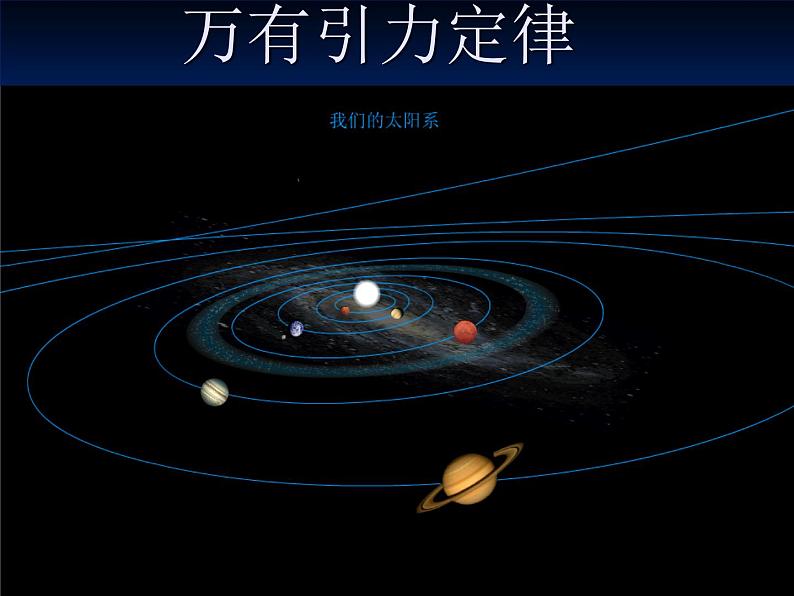 6.3  万有引力定律 PPT课件01