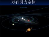 6.3  万有引力定律 PPT课件