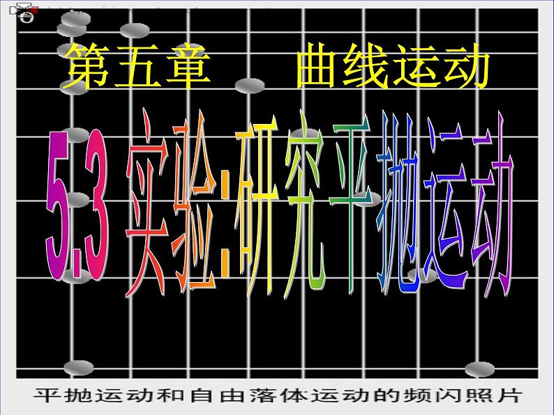 5.3  实验：研究平抛运动 PPT课件01