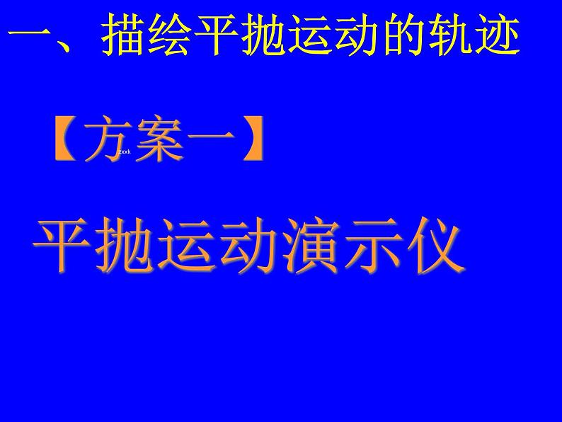 5.3  实验：研究平抛运动 PPT课件06