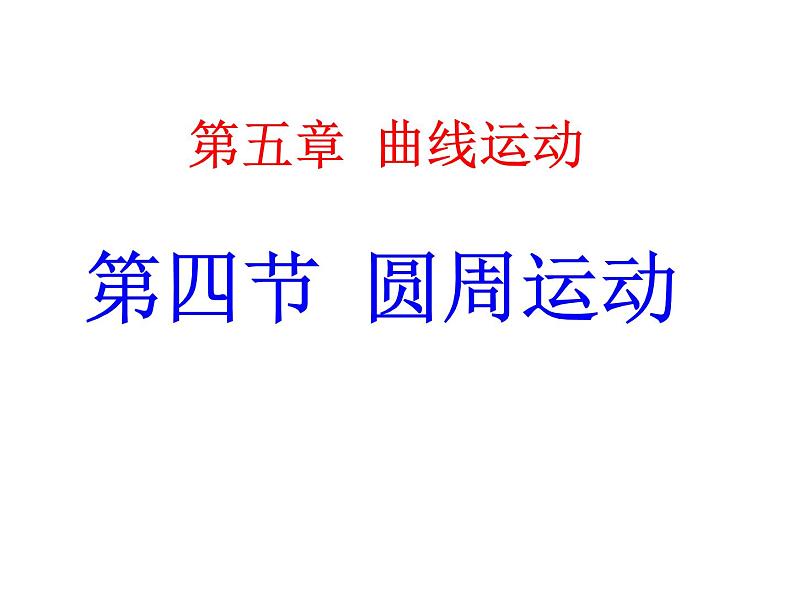 5.4  圆周运动 PPT课件第1页