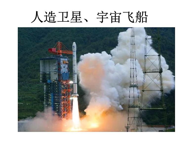 6.5  宇宙航行课件 PPT课件第1页