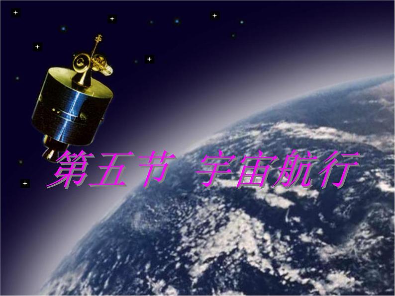 6.5  宇宙航行课件 PPT课件第2页