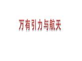 第六章 万有引力与航天 章节综合与测试 PPT课件