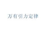 第六章 万有引力与航天 章节综合与测试 PPT课件