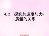 4.2实验：探究加速度与力、质量的关系  PPT课件