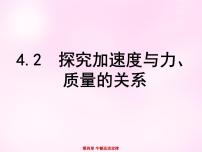 高中物理人教版 (新课标)必修12 实验：探究加速度与力、质量的关系教学演示课件ppt