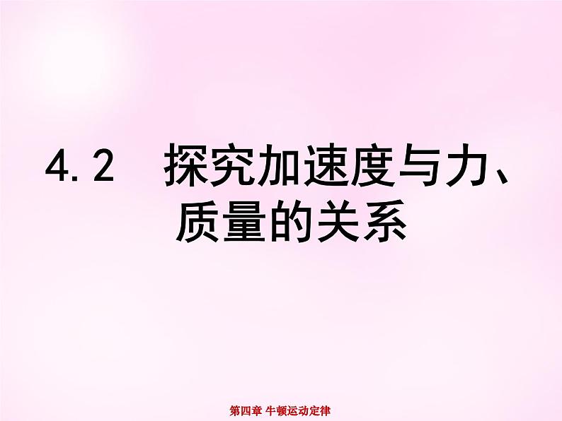 4.2实验：探究加速度与力、质量的关系  PPT课件01