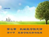 7.10 能量守恒定律与能源 1 PPT课件
