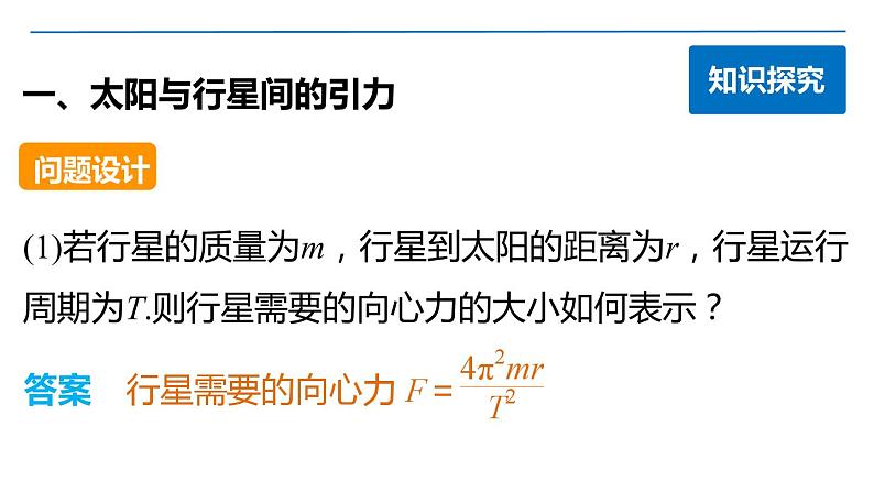 第六章 2-3 太阳与行星间的引力　万有引力定律 PPT课件04