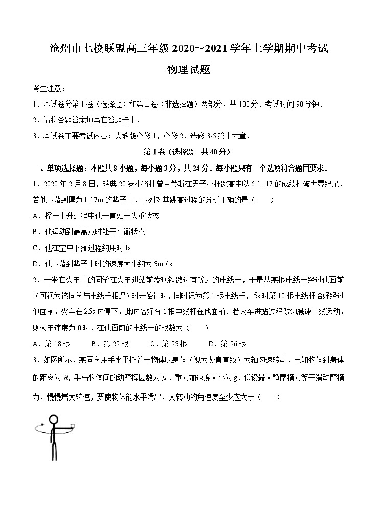 河北省沧州市七校联盟2021届高三上学期期中考试 物理(含答案)01
