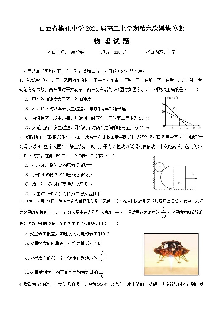 山西省榆社中学2021届高三上学期第六次模块诊断 物理(含答案)第1页