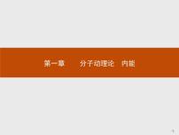 物理选修1一、分子及其热运动优秀ppt课件