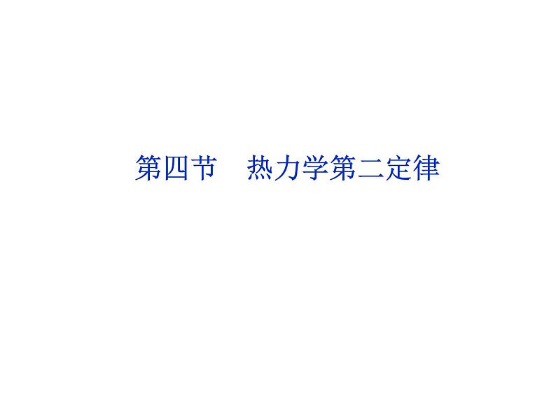 2.4 热力学第二定律 PPT课件01