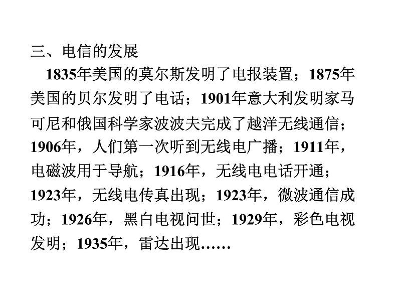4.2 电力和电信的发展与应用 PPT课件08
