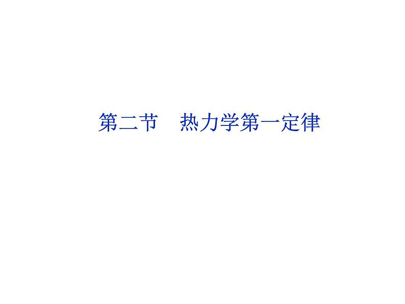 2.2 热力学第一定律 课件01