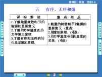 高中物理人教版 (新课标)选修1五、有序、无序和熵精品课件ppt