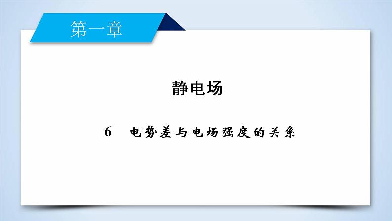 第1章 6电势差与电场强度的关系 PPT课件02