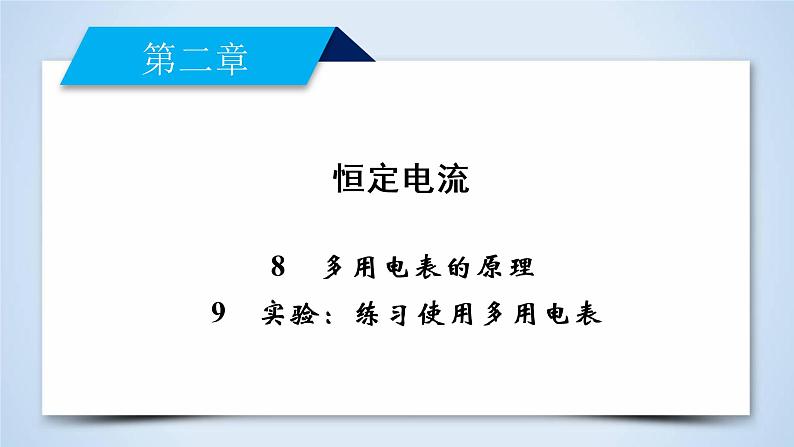 第2章 8、9多用电表的原理  实验：练习使用多用电表 PPT课件02