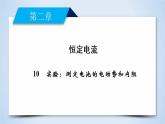 第2章 10实验：测定电池的电动势和内阻 PPT课件