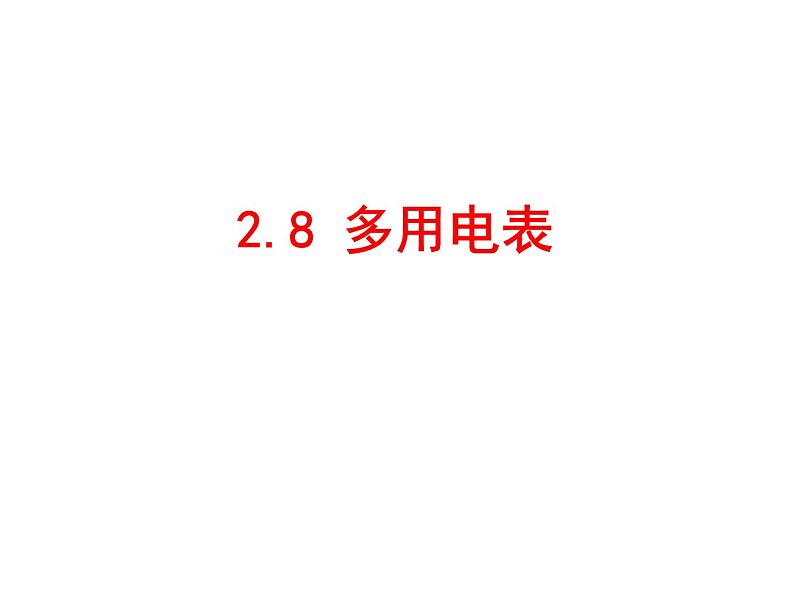 2.8多用电表 PPT课件01