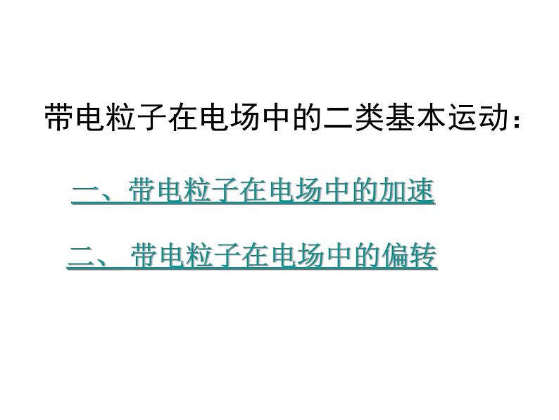 3.6带电粒子在电场中的运动 PPT课件02